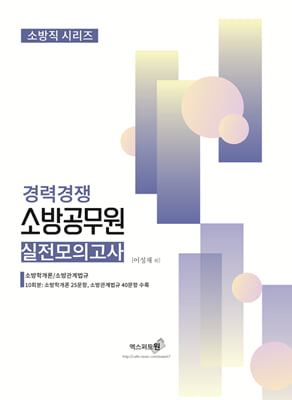 2024 경력경쟁 소방공무원 실전모의고사