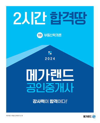 2024 메가랜드 공인중개사 1차 부동산학개론 2시간 합격땅