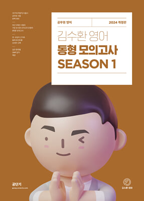 2024 김수환 영어 동형 모의고사 SEASON 1