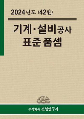 2024 기계 설비공사 표준품셈