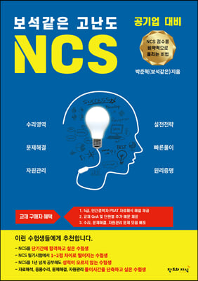 보석같은 고난도 NCS