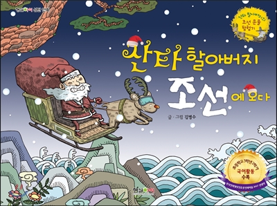 산타할아버지 조선에 오다