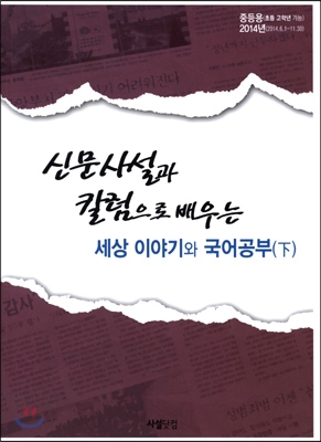 신문사설과 칼럼으로 배우는 세상 이야기와 국어공부 하