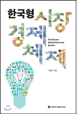 한국형 시장경제체제