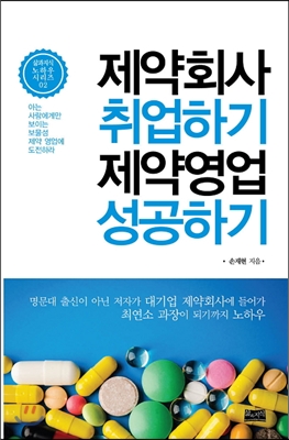 제약회사 취업하기 제약영업 성공하기