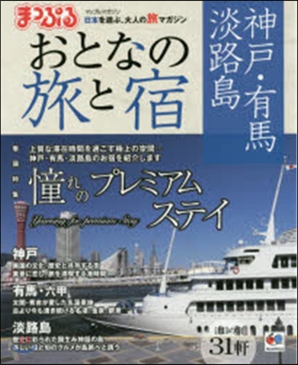 おとなの旅と宿 神戶.有馬.淡路島