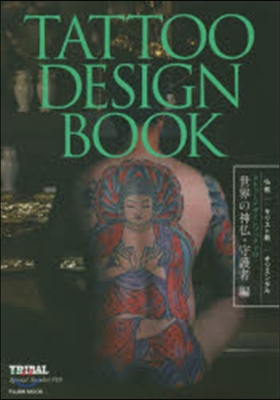 タトゥ-デザインブック 世界の神佛.守護