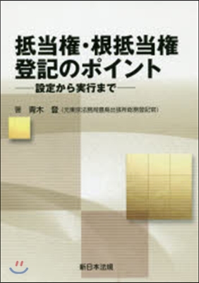 抵當權.根抵當權登記のポイント－設定から