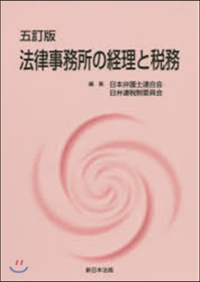 法律事務所の經理と稅務 5訂版