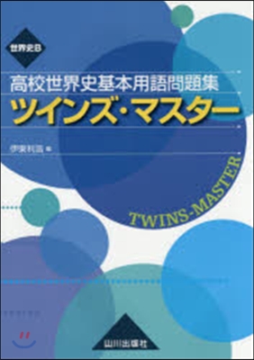 高校世界史基本用語問題集 ツインズ.マス