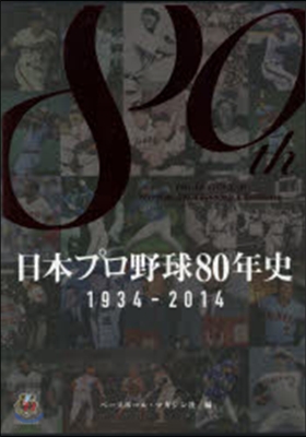 日本プロ野球80年史