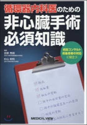 循環器內科醫のための非心臟手術必須知識