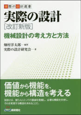 實際の設計 改訂新版 機械設計の考え方と