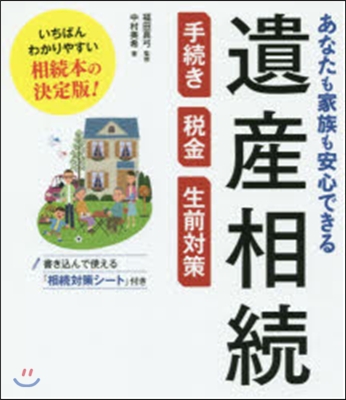 遺産相續 手續き.稅金.生前對策