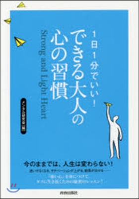 1日1分でいい!できる大人の心の習慣