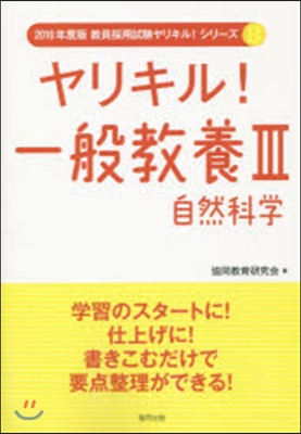 ヤリキル!一般敎養   3 自然科學