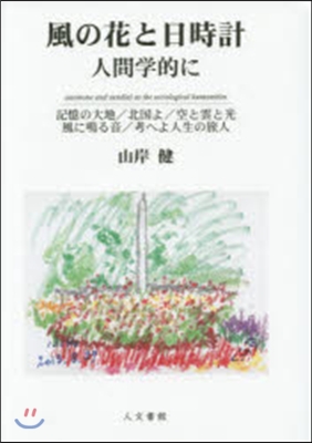 風の花と日時計 人間學的に 記憶の大地/