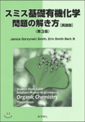 スミス基礎有機化學問題の解 3版 英語版
