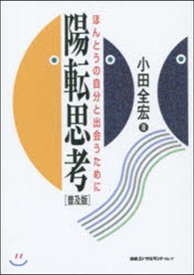 陽轉思考 普及版－ほんとうの自分と出會う