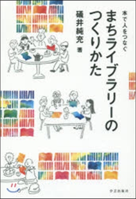 本で人をつなぐ まちライブラリ-のつくりかた