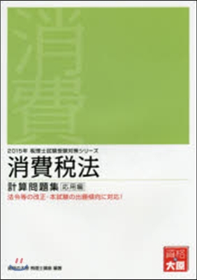 ’15 消費稅法 計算問題集 應用編