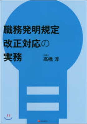 職務發明規定改正對應の實務