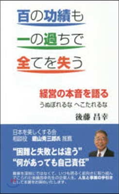 百の功績も一の過ちで全てを失う 經營の本