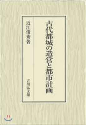 古代都城の造營と都市計畵