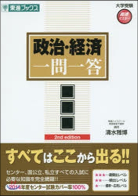 大學受驗高速マスタ-シリ-ズ 政治.經濟一問一答 完全版 第2版