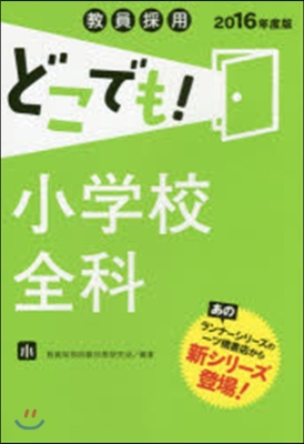 ’16 小學校全科