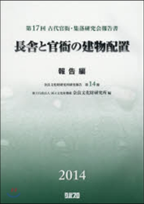 長舍と官衙の建物配置 報告編