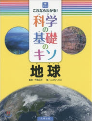 これならわかる!科學の基礎のキソ 地球