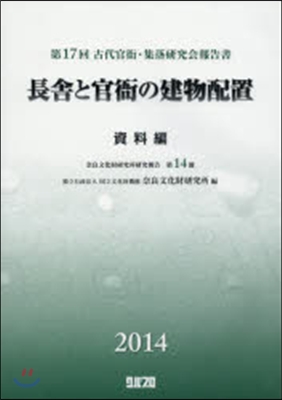 長舍と官衙の建物配置 資料編