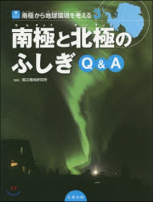 南極と北極のふしぎQ&A 南極から地 3