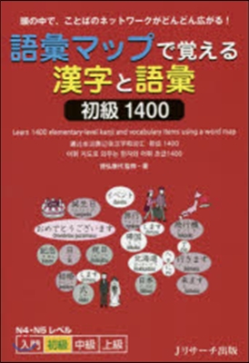 語彙マップで覺える漢字と語彙 初級