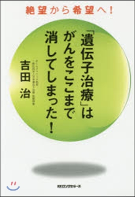 「遺傳子治療」はがんをここまで消してしま