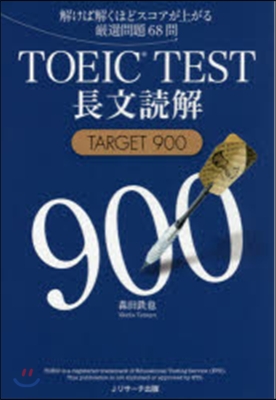 TOEIC TEST長文讀解TAR900