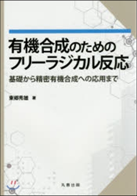 有機合成のためのフリ-ラジカル反應