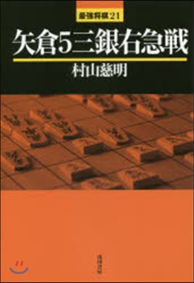 矢倉5三銀右急戰