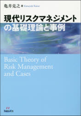 現代リスクマネジメントの基礎理論と事例