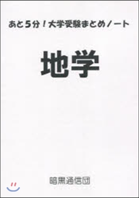 あと5分!大學受驗まとめノ-ト 地學