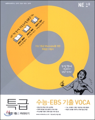특별한 1등급 커리타기 특급 수능·EBS 기출 VOCA (2017년용)
