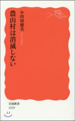 農山村は消滅しない