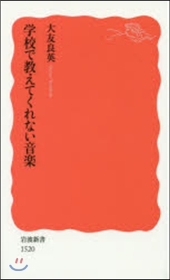 學校で敎えてくれない音樂