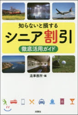 知らないと損するシニア割引徹底活用ガイド