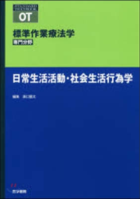 標準作業療法學 專門分野 日常生活活動.