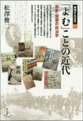 「よむ」ことの近代 和歌.短歌の政治學