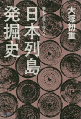 歷史を塗り替えた 日本列島發掘史