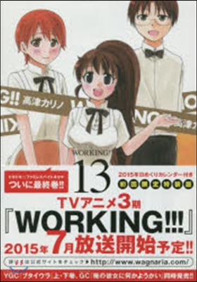 WORKING!! 13 描き下ろし日めくりカレンダ付き初回限定特裝版