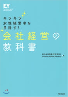 會社經營の敎科書